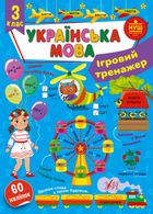 Українська мова. Ігровий тренажер. 3 клас. Image №1