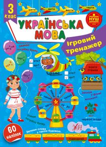 Українська мова. Ігровий тренажер. 3 клас. Image №1