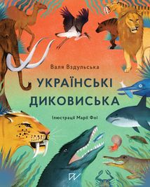 Українські диковиська. Image №1