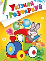Упізнай і розфарбуй. Заєць і паровозик