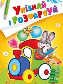 Упізнай і розфарбуй. Заєць і паровозик. Image №1