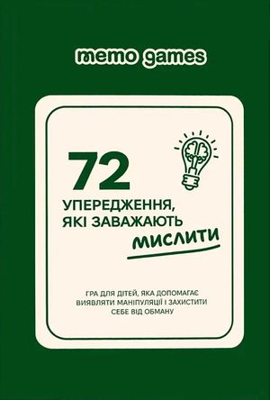72 упередження, які заважають мислити. 6+