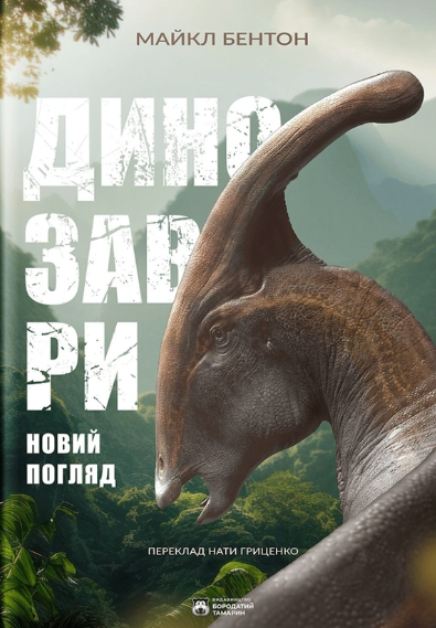 Обкладинка Динозаври. Новий погляд