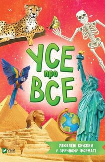 Усе про все. Зображення №1