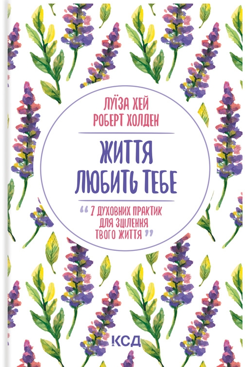 Обкладинка Життя любить тебе. 7 духовних практик для зцілення