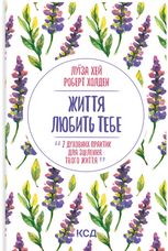 Життя любить тебе. 7 духовних практик для зцілення