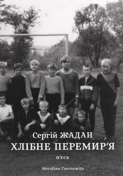 Обкладинка Хлібне перемирʼя