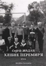 Хлібне перемирʼя