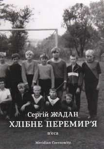 Хлібне перемирʼя. Image №1