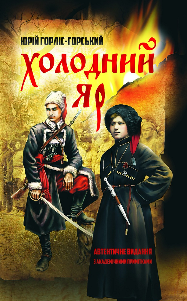 Книга «Холодний Яр. Автентичне видання»