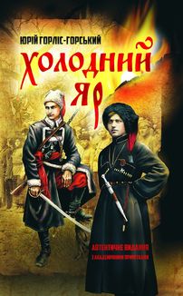 Холодний Яр. Автентичне видання. Зображення №1