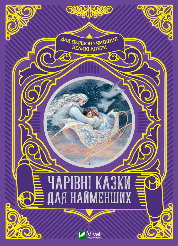 Чарівні казки для найменших