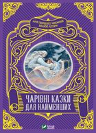 Чарівні казки для найменших. Image №1