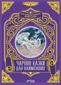 Чарівні казки для найменших. Image №1