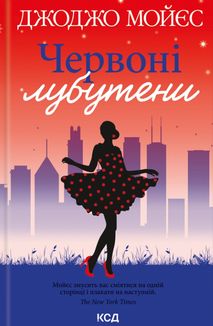 Червоні лубутени. Image №1