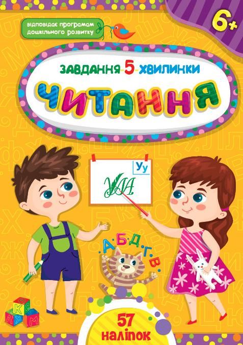 Завдання-5-хвилинки. Читання. 6+