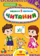 Завдання-5-хвилинки. Читання. 6+. Зображення №1