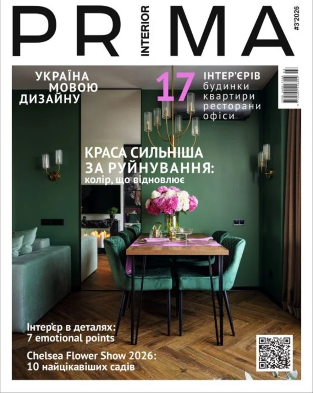 Журнал "PRIMA interior" 3 (41) 2026