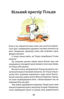 Тільда Яблучне Зернятко. Друзі із Шипшинового провулка. Книга 2. Зображення №10