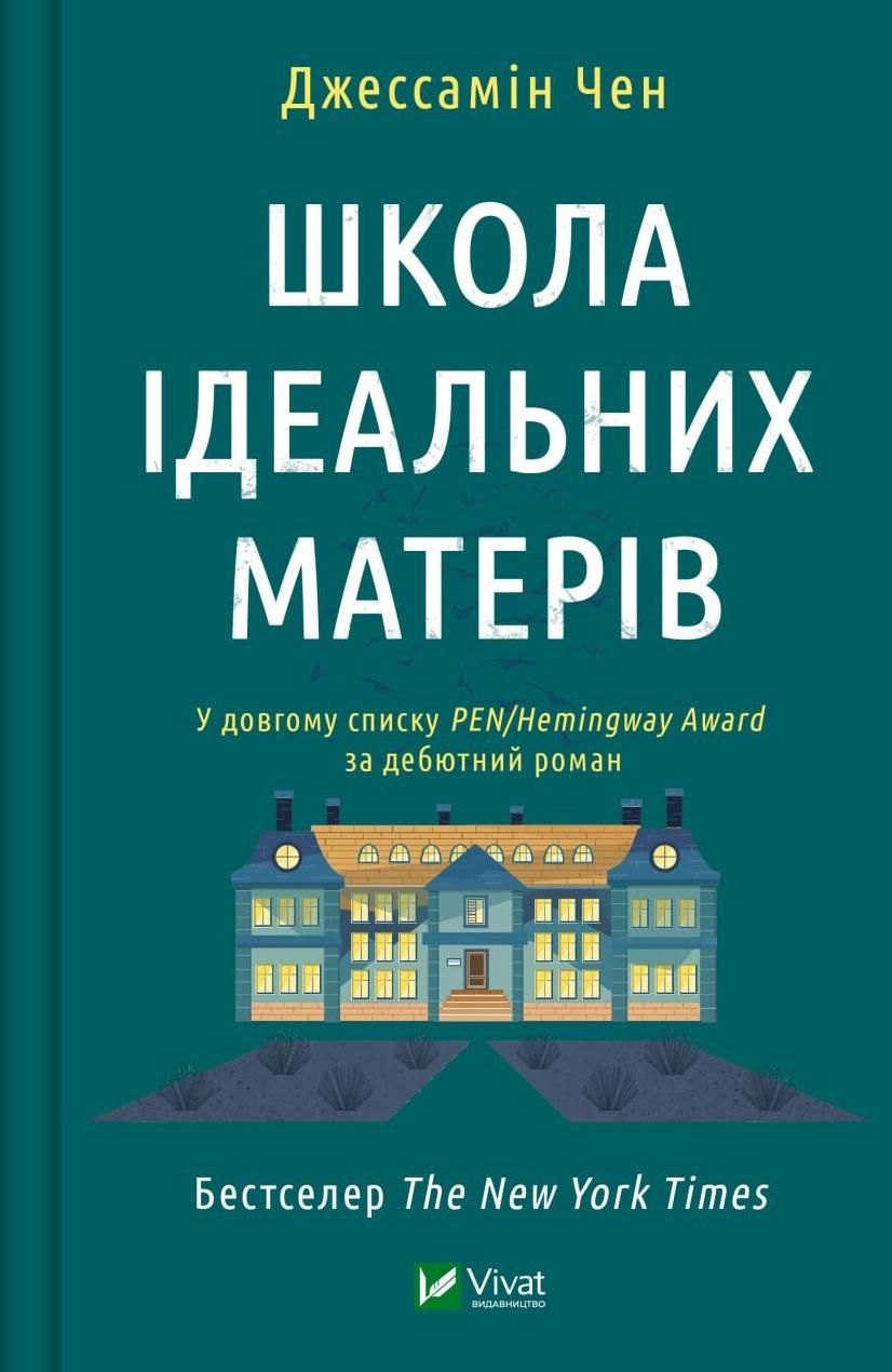 Обкладинка Школа ідеальних матерів