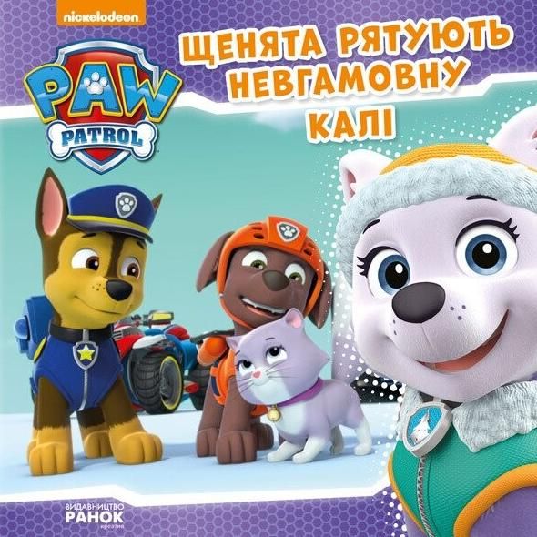 Щенячий патруль. Історії. Щенята рятують невгамовну...