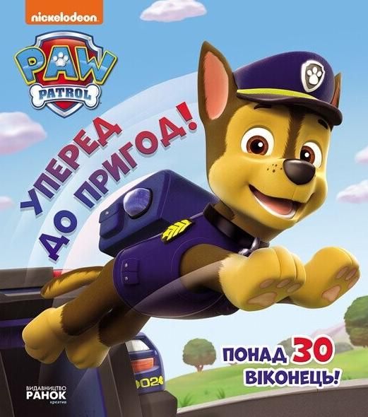 Щенячий патруль. Вперед до пригод!