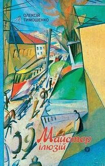 Майстер ілюзій. Image №1