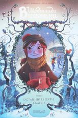 Щоденники Вишеньки. Останній із пʼяти скарбів. Том 3 