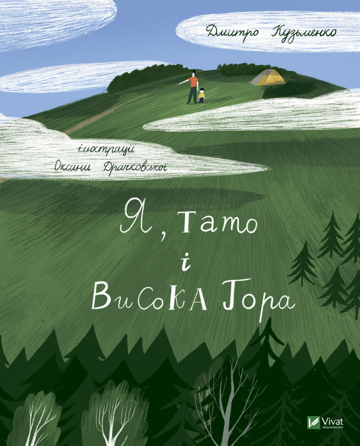 Обкладинка Я, тато і Висока Гора