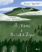 Я, тато і Висока Гора. Image №1
