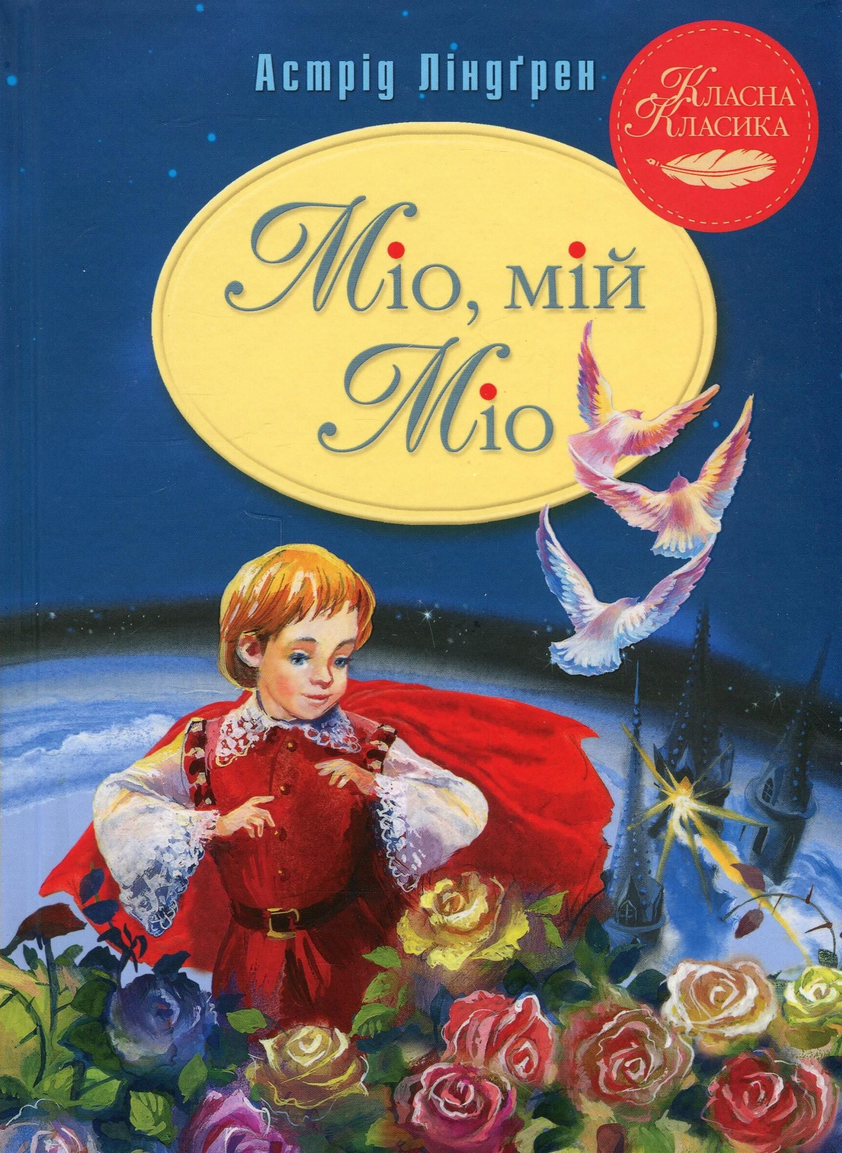 Обкладинка Міо, мій Міо!