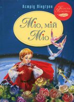 Міо, мій Міо!