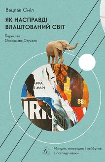 Як насправді влаштований світ. Минуле, теперішнє і майбутнє з погляду науки. Image №1