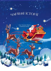 24 чарівні Історії Санта-Клауса. Image №1