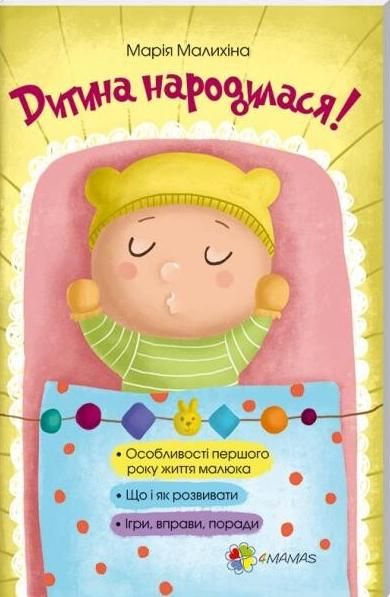 Дитина народилася!