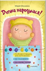 Дитина народилася!