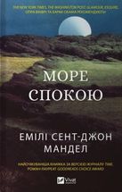 Море спокою. Image №1