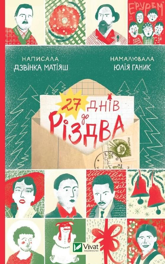 Обкладинка 27 днів до Різдва