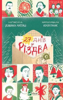 27 днів до Різдва. Image №1