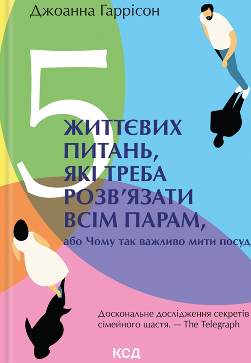 5 життєвих питань, які треба розвязати всім парам,...