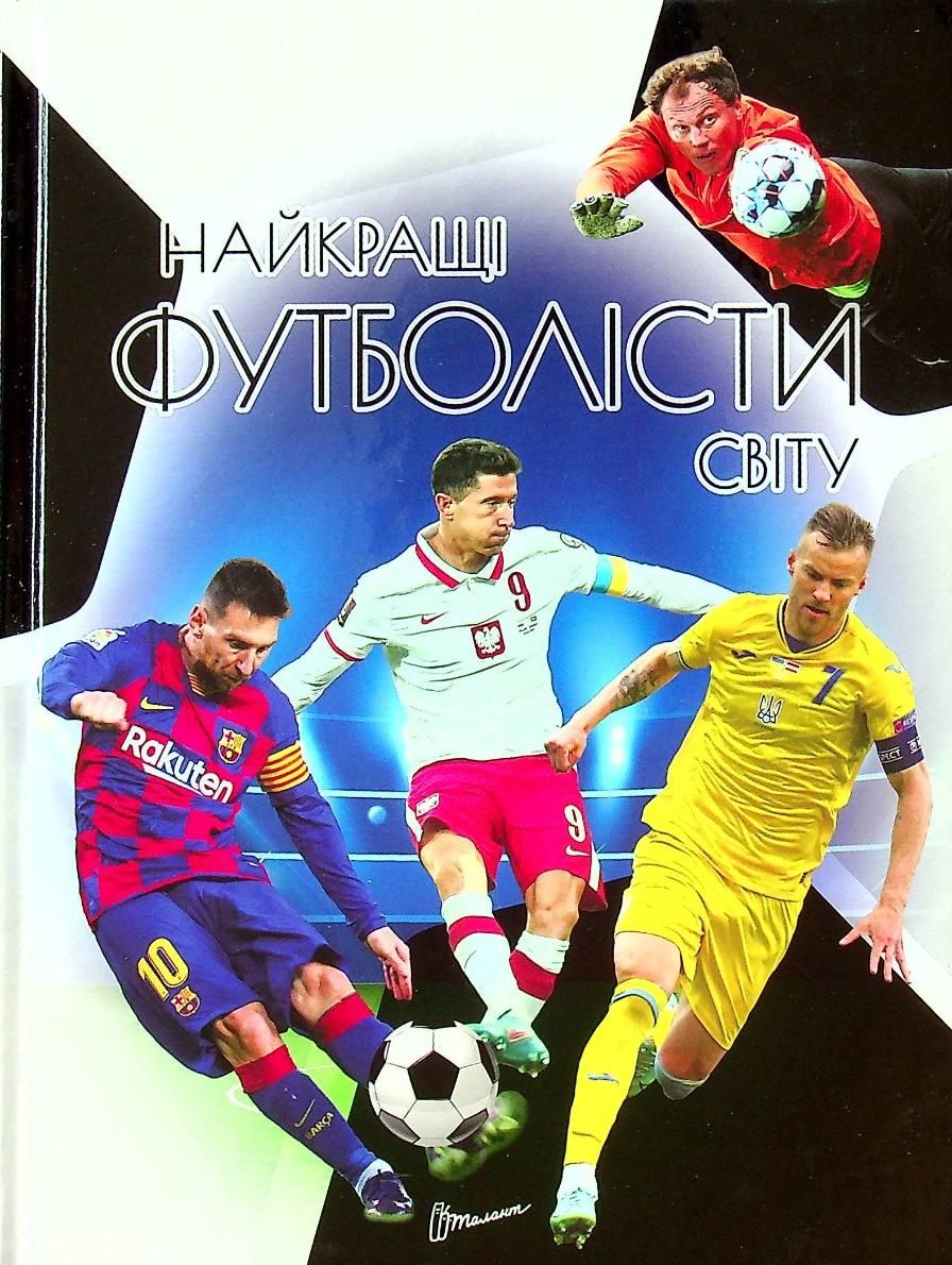 Книга Найкращі футболісти світу