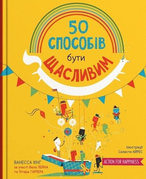 Обкладинка 50 способів бути щасливим