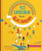 50 способів бути щасливим. Image №1