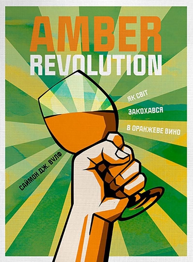 Обкладинка Amber Revolution. Як світ закохався в оранжеве вино