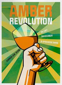 Amber Revolution. Як світ закохався в оранжеве вино. Image №1