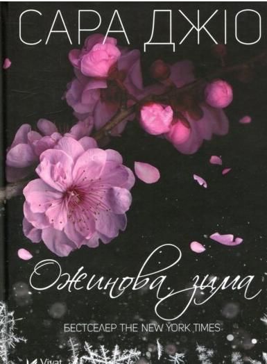Обкладинка видання Ожинова зима