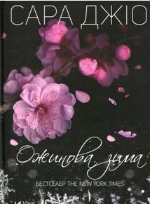 Ожинова зима. Зображення №1