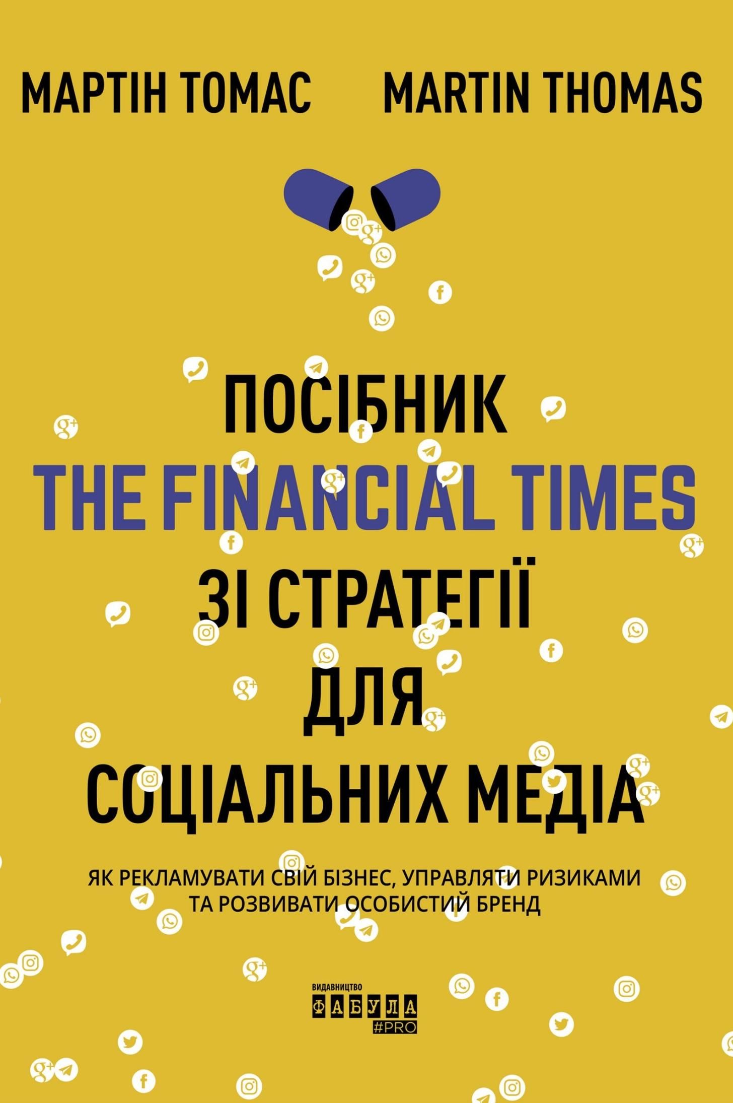 Обкладинка Посібник The Financial Times зі стратегії для соціальних медіа