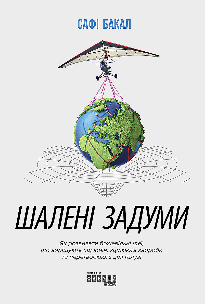 Обкладинка Шалені задуми