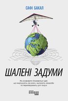 Шалені задуми. Image №1
